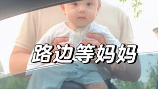 The little one waited by the roadside for mommy to come home from work, going from listless to jumpi