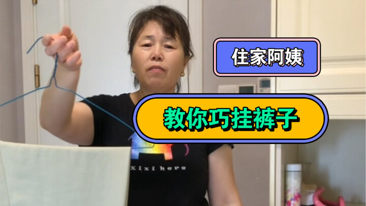 I’m a live-in housekeeper. Today I’ll show you a clever way to hang your pants so they stay wrinkle-