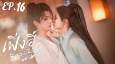 ตอนที่ 16