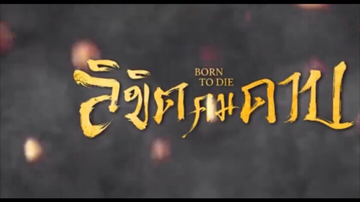 ลิขิตคมดาบ(จบ)