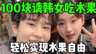 Use 100 yuan to help Korean girls achieve fruit freedom! !