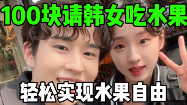 用100块钱带韩国女生实现水果自由！！