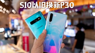 مدونة Xiaoze: ما المبلغ الذي يمكنني الحصول عليه من خلال استبدال هاتف Samsung S10 القديم بجهاز Huawei