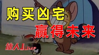 【JUMP】大佬教育我，凶宅才是朋克。