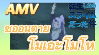 [Slime]AMV |  ชิออนตาย โมเอะโมโห