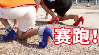 男生穿高跟鞋赛跑是什么体验？？差点驾崩！！