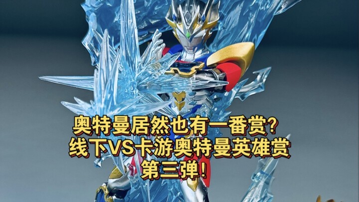 奥特曼居然也有一番赏？线下VS卡游奥特曼英雄赏第三弹！