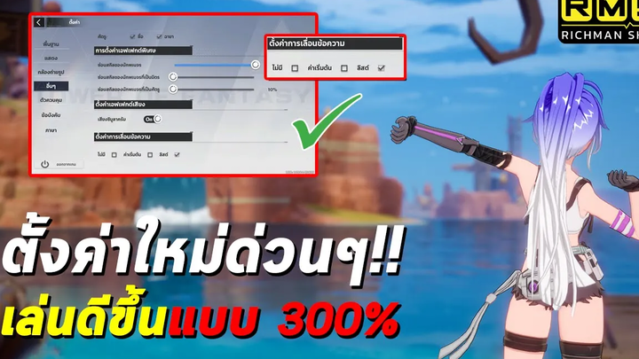 ตั้งค่าใหม่ด่วนๆ!! วิธีตั้งค่าช่วยให้เล่นดีขึ้นแบบ 300% Tower of Fantasy