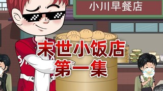 末世第五年，我开了一家早餐店，却没想到丧尸王成了我的小迷妹