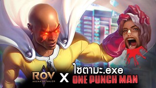 RoV x One Punch Man: ไซตามะ exe