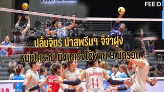 Volley Mania ปลื้มจิตร์ พาสุพรีมฯ จี้ ไดมอนด์ ฟู้ด แต้มเดียว หนุ่มโคราชเก็บชัย 9 นัดรวด : FEED