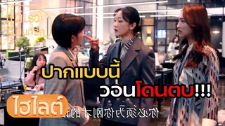 Highlight | อ่อยผัวชาวบ้าน ยังมาทำปากดีมันต้องโดน | แด่เธอผู้เป็นที่รัก EP12 | (ซีรีย์จีนยอดนิยม)