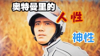 【特摄杂谈】奥特曼里的人性与神性究竟是什么？