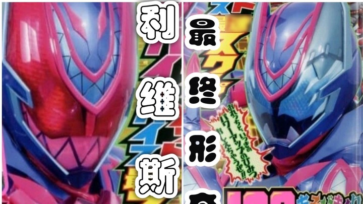 Kamen Rider Levis' final form leaked, Ultraman Deckard Captain actor information