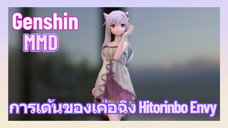 [เก็นชิน MMD] การเต้นของเค่อฉิง (Hitorinbo Envy)