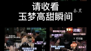 【玉梦高甜婚后生活加打脸】你值得拥有