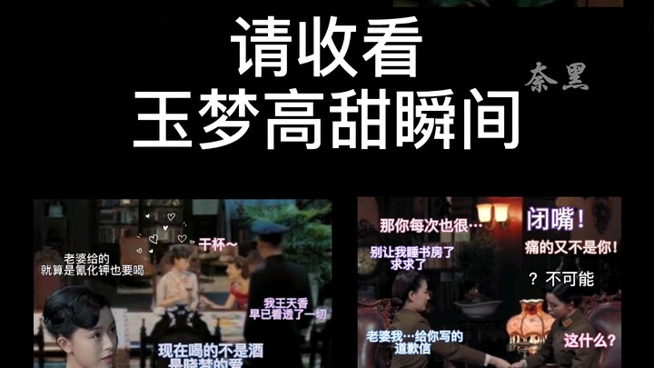 【玉梦高甜婚后生活加打脸】你值得拥有