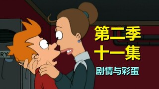 【飞出个未来】新领导口挺重，男主Fry幸福了！#24第二季十一集细节与彩蛋