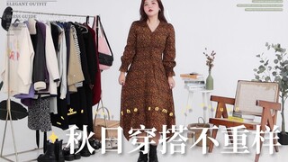 [140 pound, 164cm] Những bộ trang phục mùa thu khác nhau dành cho những cô nàng hơi mũm mĩm | Tôi nê