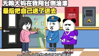 无赖大妈在我阳台倒油漆，最后把自己送了进去。