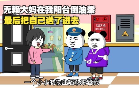 无赖大妈在我阳台倒油漆，最后把自己送了进去。