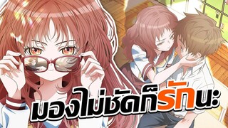 รักสมหวังเหตุเพราะเธอดันลืมแว่น!? | Suki na Ko ga Megane wo Wasureta