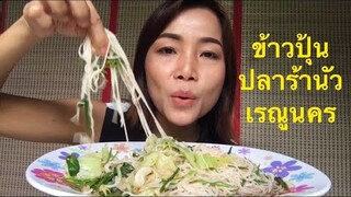 อินางลัยพาเเซ่บ|กินข้าวปุ้นน้ำปลาร้านัวเรณู นคร|กินแซ่บเเบบบ้านๆ