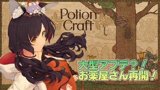 【Potion Craft】ついにアプデが？！狼のお薬屋さん、開店です！【ホロライブ/大神ミオ】