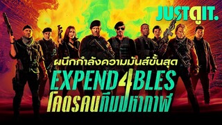 รู้ไว้ก่อนดู EXPENDABLES 4 โคตรคนทีมมหากาฬ “มหกรรมรวมพล..คนบู๊”💥| JUSTดูIT.