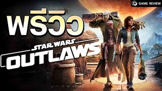 พรีวิว Star Wars Outlaws รายละเอียดเกมเบื้องต้น | Game Review