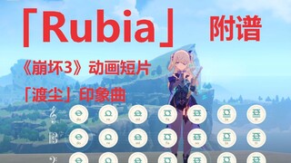 「Rubia」《崩坏3》动画短片「渡尘」印象曲（原神演奏）附谱