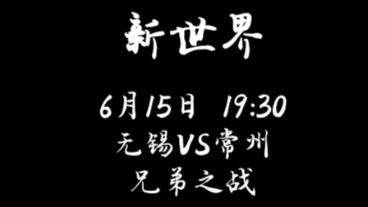 6月15日，无锡常州，兄弟之战（来源：无锡新东方文旅）#苏超#无锡#常州#搞笑#调侃#电影#新世界