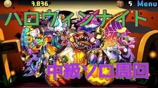 【パズドラ】ハロウィンナイト中級【ソロ周回】