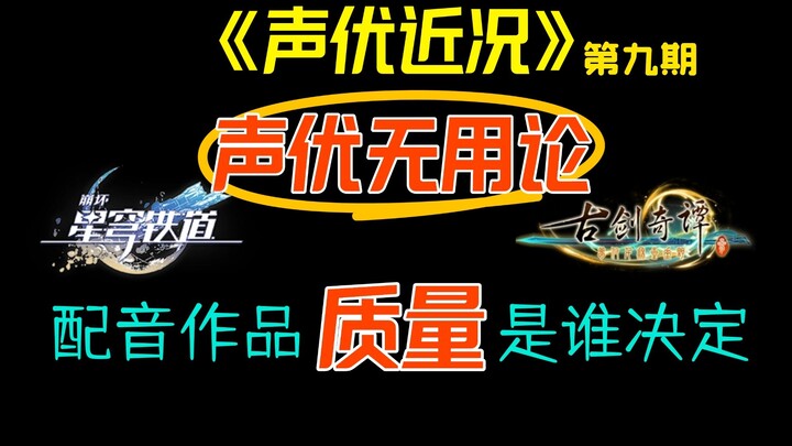 《声优近况》第九期，声优无用论？从《崩坏星穹铁道》和《古剑奇谭三》浅析配音作品质量是谁决定