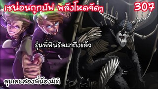 307 เซน่อนมีหัวใจปีศาจ ถึงเวลาสวนกลับยูโนะ BLACK CLOVER