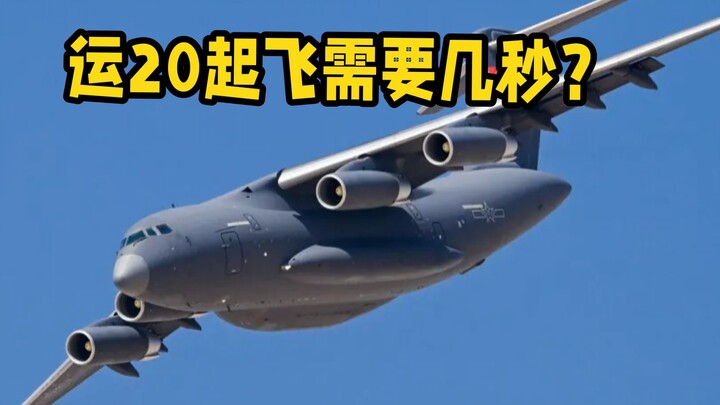 [Real Footage] How many seconds does it take for China’s “Fat Lady” Y-20 to take off?