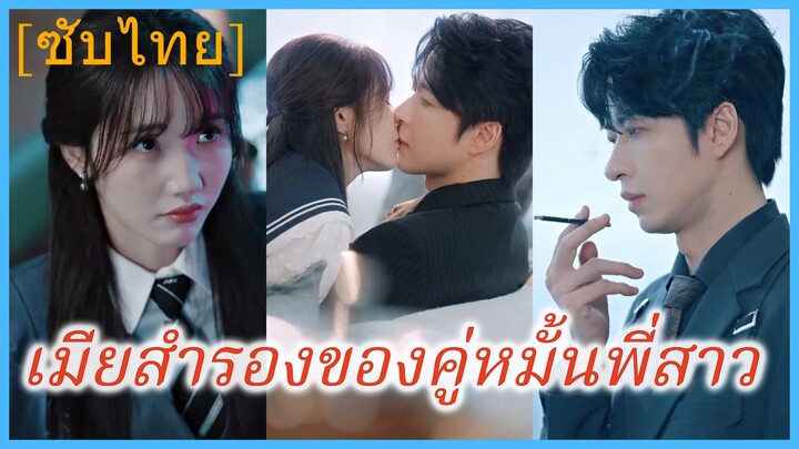 (ชื่อไทย) (ซับไทย) เมียสำรองของคู่หมั้นพี่สาว | ล่ารักจับใจ