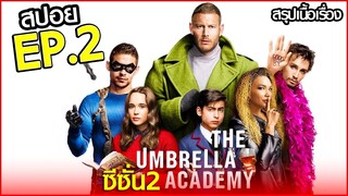 สรุปเนื้อเรื่อง The Umbrella Academy Season 2 EP.2 | ครอบครัวฮีโร่สุดป่วน ซีซั่น 2 ตอนที่ 2