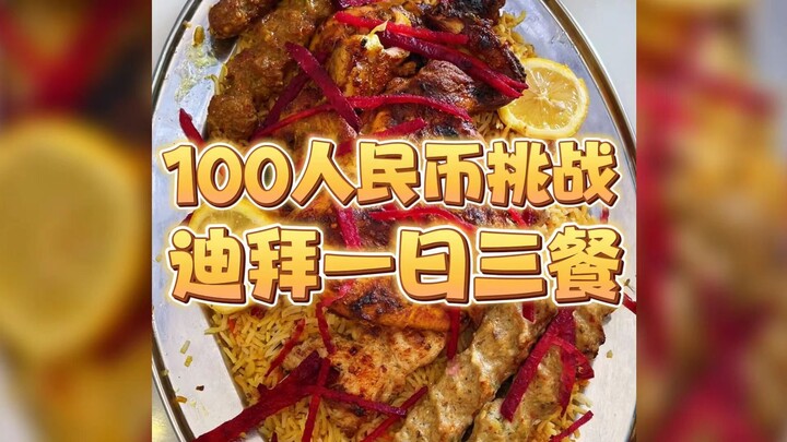 Hari ini di Dubai, aku coba bertahan hidup dengan hanya 100 RMB untuk tiga kali makan sehari! Yuk li