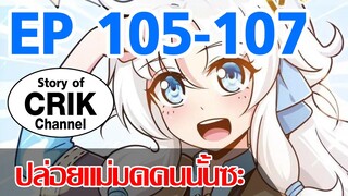 [มังงะ]ปล่อยแม่มดคนนั้นซะ ตอนที่ 105-107 [พี่หมีไม่ควรรับชมตอนนี้เพราะอาจโดนความคิ้ว ๆ ของ น้อลตก]