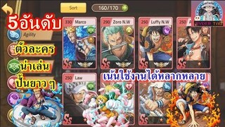 Epic Treasure : แนะนำ5อันดับ ตัวละครน่าเล่น ปั้นได้ยาวๆ✌