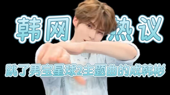 【ดราม่าโซเชียลเกาหลี】วิดีโอเต้นเพลงธีม “Boys Planet 2” ของซองฮันบิน พุ่งขึ้นอันดับ 1 บนหน้าแนะนำของเ