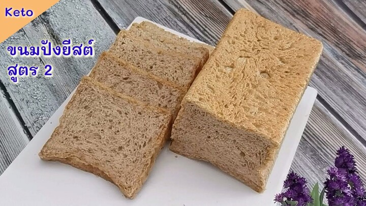 ขนมปังยีสต์สูตร 2 ขนมปังคีโต/โลว์คาร์บ : Keto Yeast Bread 2