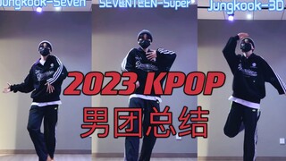 2023 KPOP男团总结 我承认封面是我偏心了 | 今年你的最爱是？