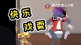 Tom and Jerry Mobile Game: Is it difficult to escape the cat? Teach you how to play Tom happily, hap