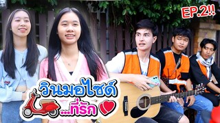 วินมอไซด์ที่รัก❤️ EP.2 หนังสั้น น้องวีว่า พี่วาวาว l WiwaWawow TV