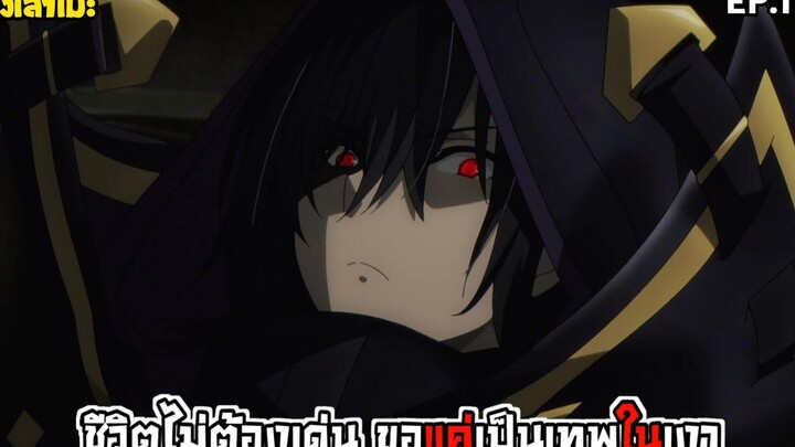 สปอยอนิเมะ ชีวิตไม่ต้องเด่น ขอแค่เป็นเทพในเงา ตอนที่ 1-5