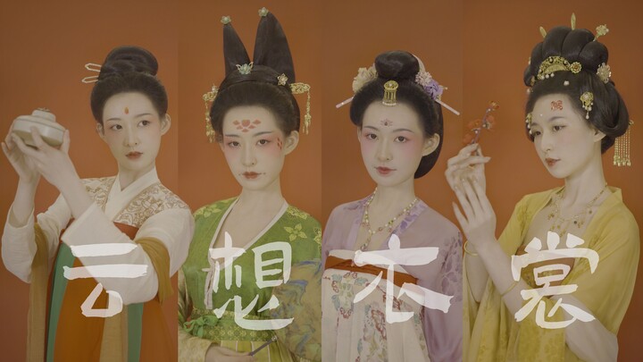 Yun Xiang Yi Shang✿ Bagaimana wanita berpakaian selama tiga ratus tahun Dinasti Tang?