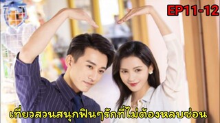 (สปอยซีรีย์จีน)รัตติกาลรัก| Love At Night Ep11-12