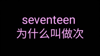 سبب تسمية سيفينتين من قبل المعجبين الصينيين